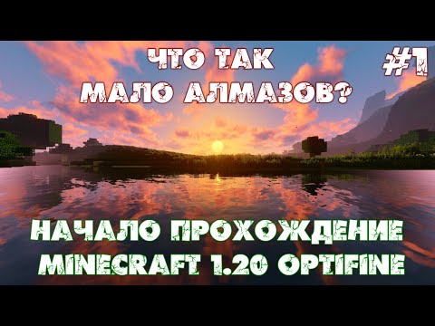 Видео: Начало прохождение - Minecraft 1.20 OptiFine с Шейдерами