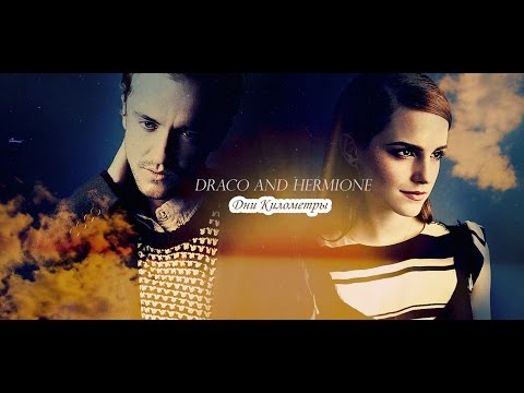 Видео: Draco and Hermione || Дни Километры