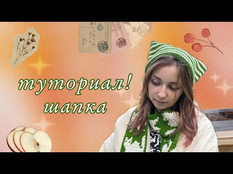 Видео: МК ШАПКА ДЛЯ НАЧИНАЮЩИХ || TUTORIAL CAT HAT FOR BEGINNERS