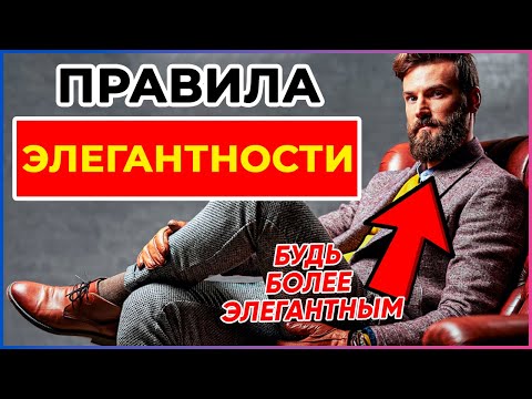 Видео: Правила элегантности (Если вы хотите выглядеть шикарно)