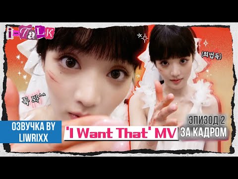 Видео: I-TALK #138 За кадром «I Want That» эпизод 2 (озвучка by Liwrixx)