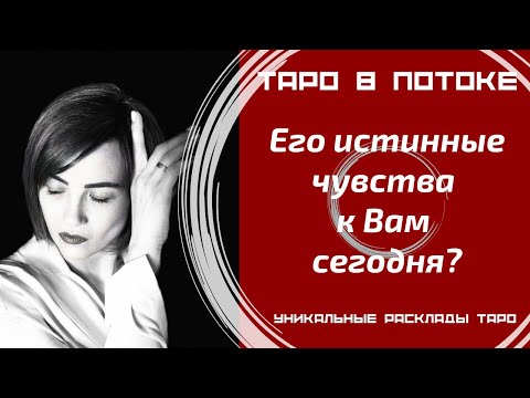 Видео: Его истинные чувства к Вам сегодня?