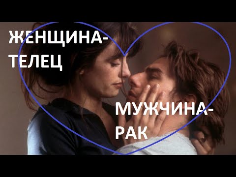 Видео: МУЖЧИНА РАК И ЖЕНЩИНА ТЕЛЕЦ: СОВМЕСТИМОСТЬ