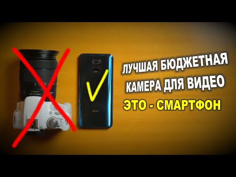 Видео: Лучшая бюджетная видеокамера - это смартфон