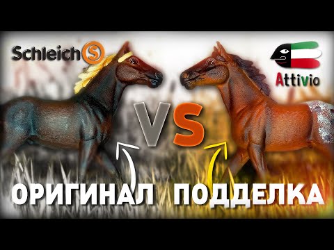 Видео: ОРИГИНАЛ SCHLEICH ПРОТИВ ПОДДЕЛКИ | РАСПАКОВКА ПОДДЕЛОК SCHLEICH | НОВИНКИ ШЛЯЙХ #27