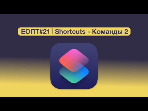 Видео: ЕОПТ-021 | Siri Shortcuts 2 - Полезные шорткаты | Новости | 3D Печать | Kindle