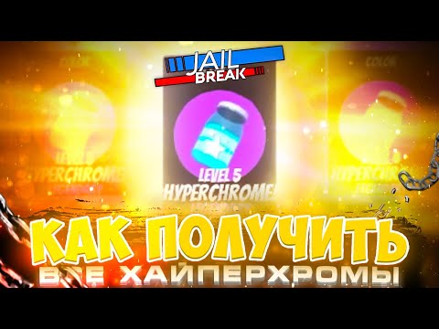 Видео: САМЫЙ БЫСТРЫЙ СПОСОБ ПОЛУЧИТЬ HYPERCHROME LVL 5 ROBLOX JAILBREAK