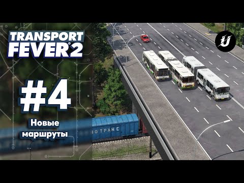 Видео: 🔀 ПЕРЕСАДОЧНЫЙ УЗЕЛ - #transportfever2 #4