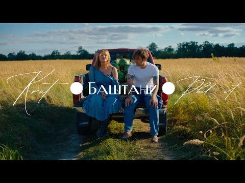 Видео: Maryna Krut feat. Phil it - Баштани | Премʼєра 2025