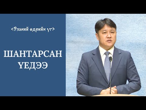 Видео: [Зүсэм үг] Шантарсан үедээ
