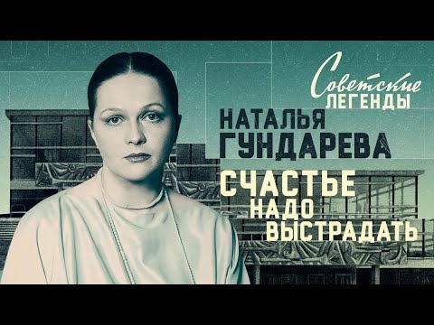Видео: Наталья Гундарева: То, о чём молчали | Жизнь на сцене и вне её