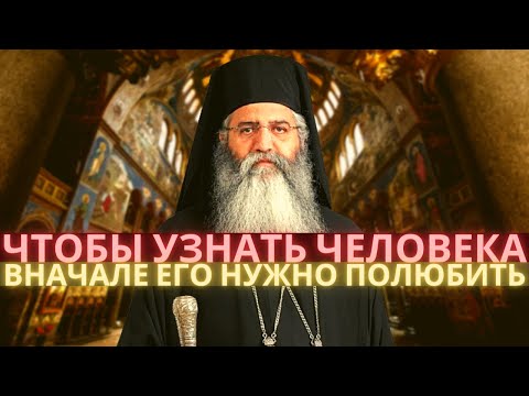 Видео: Митрополит Морфу Неофит. Чтобы узнать человека, вначале его нужно полюбить