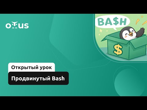 Видео: Продвинутый Bash // Демо-занятие курса «Administrator Linux. Professional»
