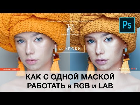 Видео: Photoshop: Маски оттенков. Как с одной маской работать в RGB и LAB