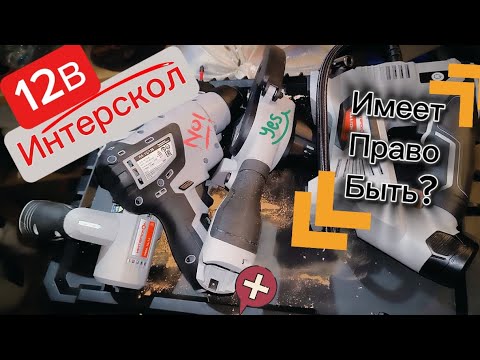 Видео: Интерскол 12В 