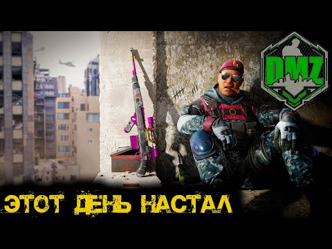 Видео: Call of Duty -  Этот день настал в  DMZ