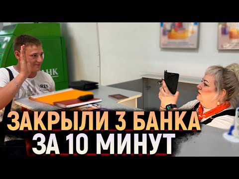 Видео: Блогер закрыл ТРИ банка за 10 минут! Сотрудники УБЕГАЮТ с рабочих мест. Администратор ТЦ в ШОКЕ.
