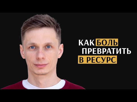 Видео: Как избавиться от боли?