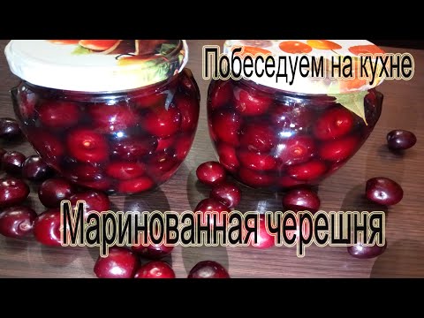 Видео: Маринованная черешня ! Холодным маринадом! Фантастика!!!