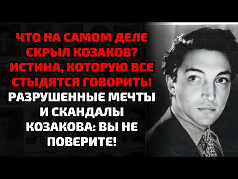 Видео: ТАКОГО КОЗАКОВА ВЫ НЕ ЗНАЛИ: КАКОЙ СКАНДАЛ РАЗРУШИЛ ЕГО КАРЬЕРУ И СЕМЬЮ!