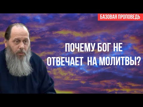 Видео: "Почему Бог не отвечает на молитвы?" (о. Владимир Головин, 28.06.2014 г.)