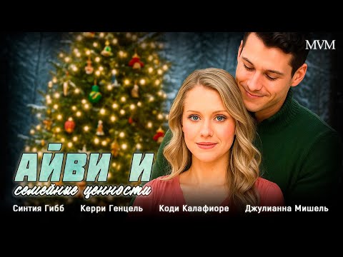 Видео: 💘 ТРОГАТЕЛЬНЫЙ ФИЛЬМ ПРО ПУТЕШЕСТВИЕ, КОТОРОЕ ВСЁ ИЗМЕНИЛО! Айви и семейные ценности