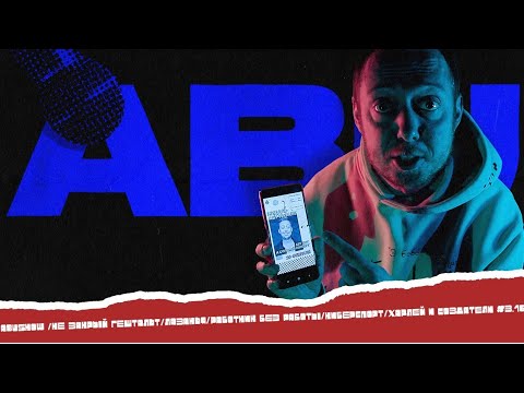 Видео: ABUSHOW /НЕ ЗАКРЫЙ ГЕШТАЛЬТ/ЛАЗАНЬЯ/РАБОТНИК БЕЗ РАБОТЫ/КИБЕРСПОРТ/ХАРЛЕЙ И СОЗДАТЕЛИ #3.16