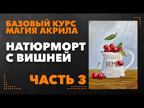 Видео: Рисуем натюрморт с вишней акрилом. Часть 3.