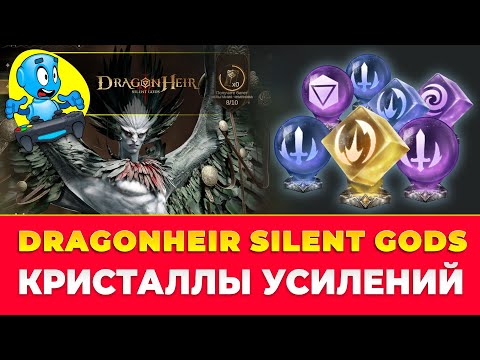 Видео: 🐉DragonHeir: Silent Gods🐉 💎 крафт кристаллов 💎