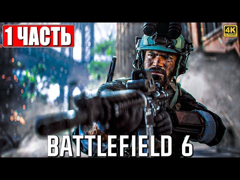 Видео: BATTLEFIELD 6 ПРОХОЖДЕНИЕ [4K] ➤ Часть 1 На Русском ➤ Обзор Бателфилд 6 на ПК