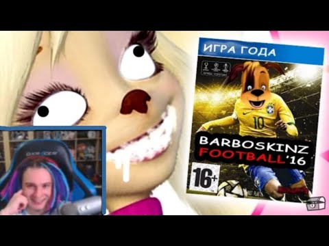 Видео: Реакция Жеки на БАРБОСКИНЫ|Футбольное Бешенство|Нарезка со стрима Жеки