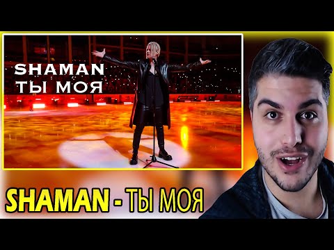 Видео: [ENG SUB] SHAMAN - ТЫ МОЯ (музыка и слова: SHAMAN) REACTION | TEPKİ