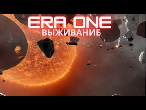 Видео: | ERA ONE | Чилл катка | Выживание | Стандартная сложность | 9.6.3.