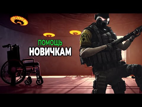 Видео: Советы для ВАЩЕ новичков - Rainbow Six Siege