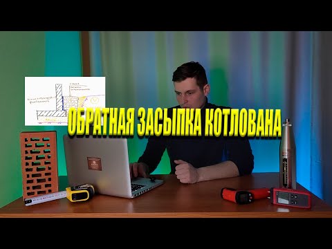 Видео: ОБРАТНАЯ ЗАСЫПКА - Почему нельзя выполнять глиной!? / Глиняный замок неактуален?