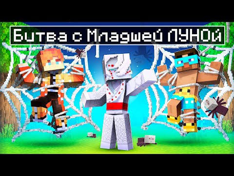 Видео: 😨 Майнкрафт но Мы Сразились С СЕМЬЁЙ ДЕМОНОВ ПАУКОВ! Клинок рассекающий демонов