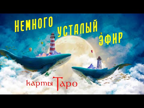 Видео: Говорим обо всем - немного усталый эфир о картах Таро / Школа Таро пана Романа