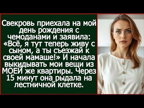 Видео: Свекровь приехала на мой день рождения с чемоданами: Всё, я тут теперь живу с сыном, а ты съезжай!»