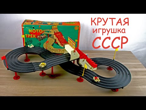 Видео: Мото трек- Электромеханическая ИГРУШКА СССР!