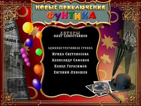 Видео: DVD-игра: Поросёнок Фунтик. Новые приключения (2009)