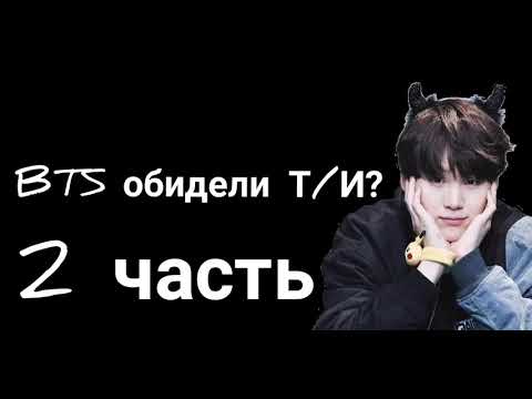 Видео: Общий чат BTS с Т/И| Юнги нравится Т/И| BTS её обидели?(2 часть)