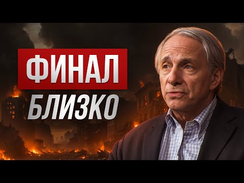 Видео: Мир входит в ПОСЛЕДНЮЮ СТАДИЮ. Прогноз Рэя Далио на ближайшие 5 лет!