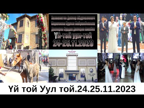 Видео: Данияр-Нуриса Үй той Уул той.24.25.11.2023