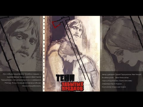 Видео: Тени забытых предков (1964) историческая драма