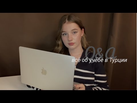 Видео: как поступить в Турцию в 2023?