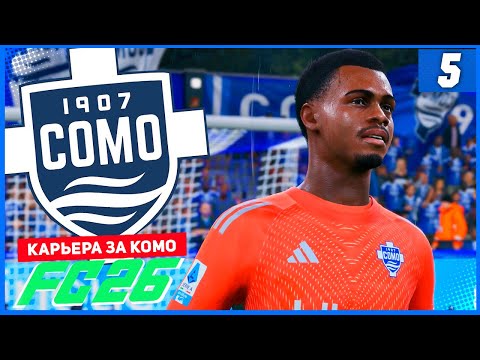 Видео: FC 26 КАРЬЕРА ЗА КОМО 1907 #5 - РЕВАНШ С ЮВЕ и ВОЗВРАЩЕНИЕ ЭПОЛО!