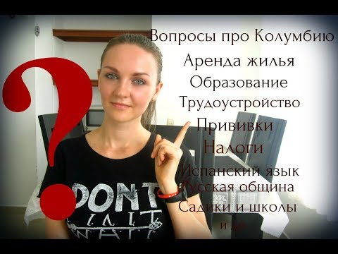Видео: #колумбия Плюсы и Минусы жизни в Колумбии Жилье, Школы, Трудоустройство