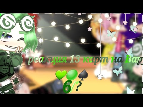 Видео: /♤/реакция 13 карт на Вару/♤/Gacha Club/♡/6/?/♤/моё ау/♡/