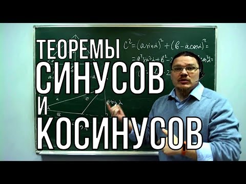 Видео: Теоремы синусов и косинусов | Ботай со мной #029 | Борис Трушин