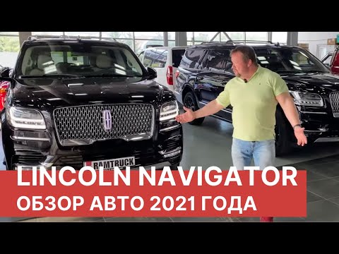 Видео: Lincoln NAVIGATOR 2021 – обзор автомобилей с комплектацией Black Label. Новый Линкольн Навигатор